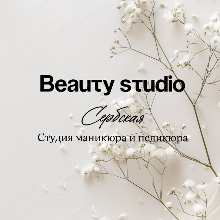 Сербская Бьюти Студия