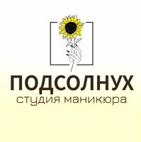 студия маникюра "ПОДСОЛНУХ"  ТРЦ РИО Рудничный р-н — лазерная эпиляция (пакет линий) в Кемерово