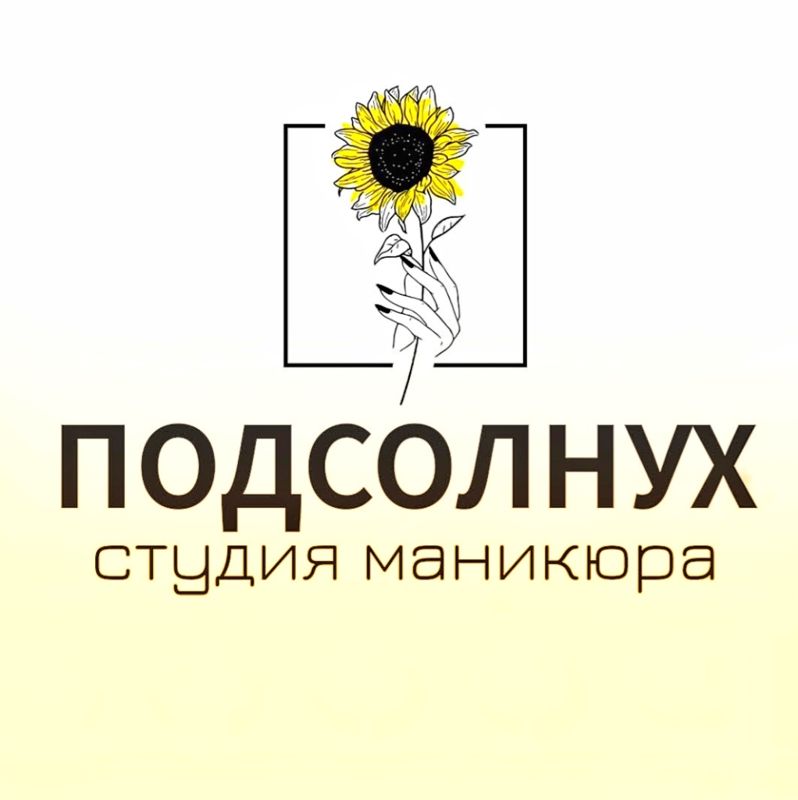 студия маникюра &amp;quot;ПОДСОЛНУХ&amp;quot;  ТРЦ РИО Рудничный р-н
