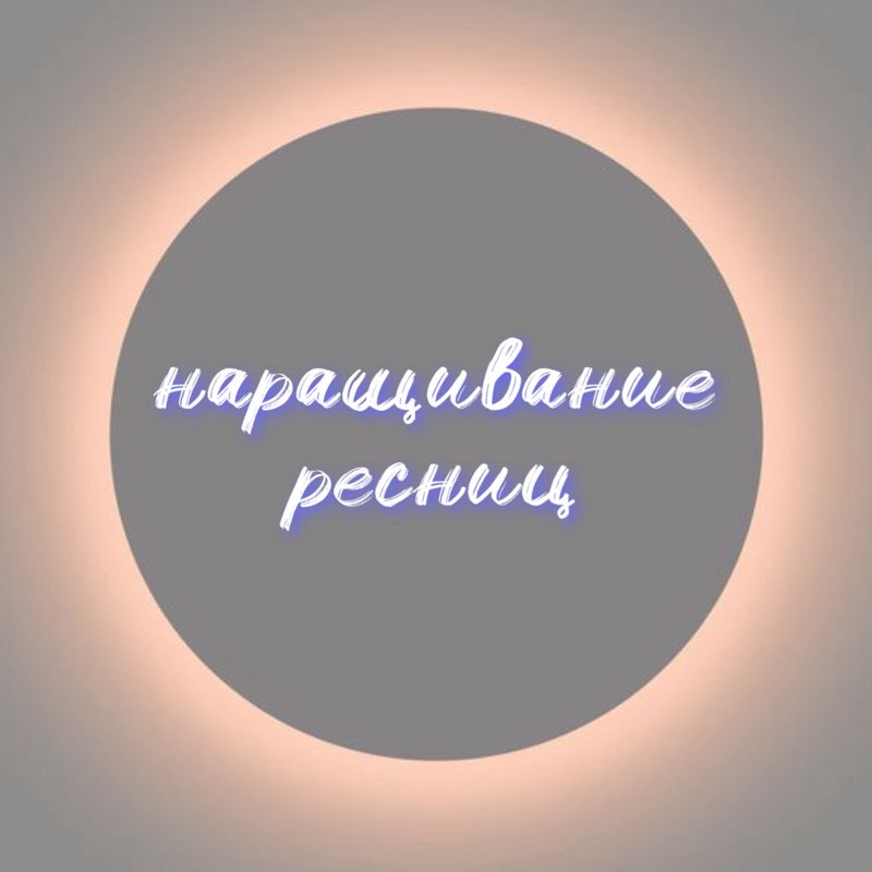Наращивание ресниц