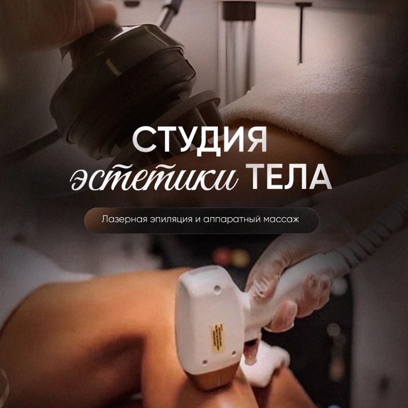 СТУДИЯ эстетики ТЕЛА