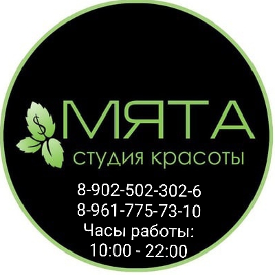 Студия красоты &amp;quot; МЯТА&amp;quot;