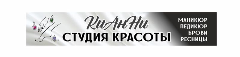 КиАнНи студия красоты