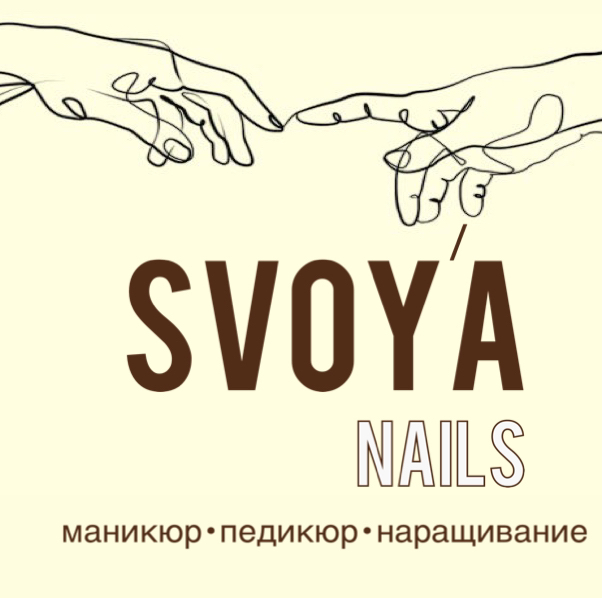 Студия «SVOYA NAILS”