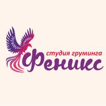 студия груминга "Феникс"