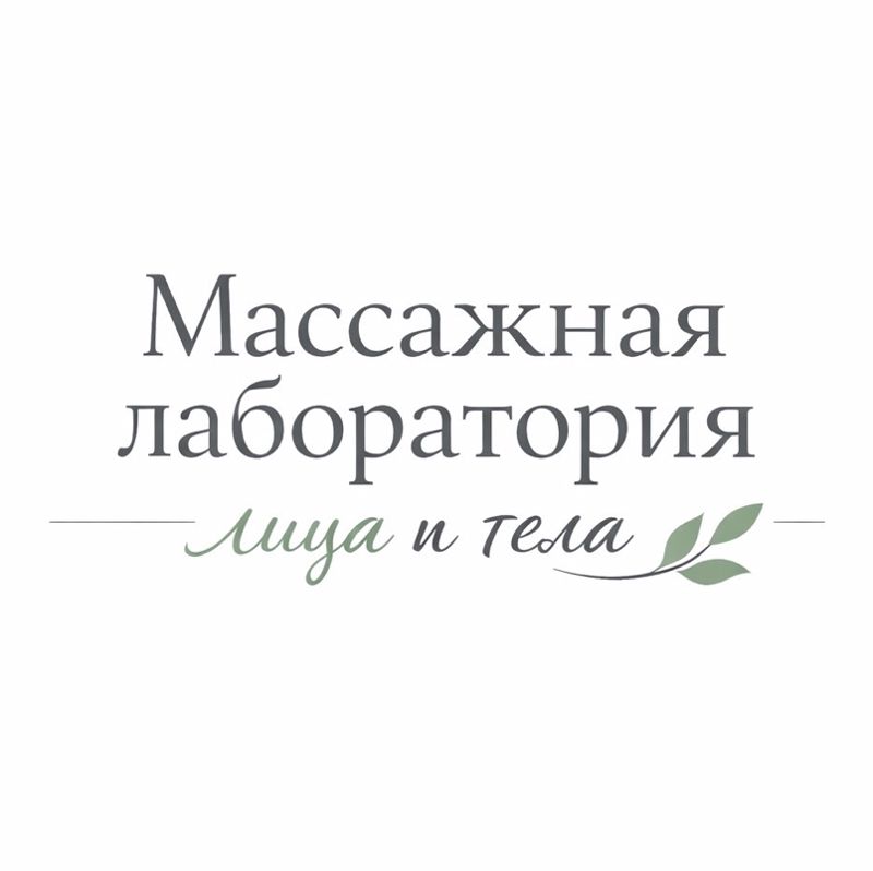 Массажная лаборатория лица и тела