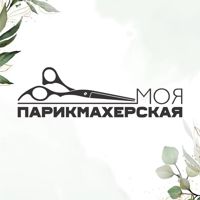 Моя парикмахерская — эйртач в городе Бердск