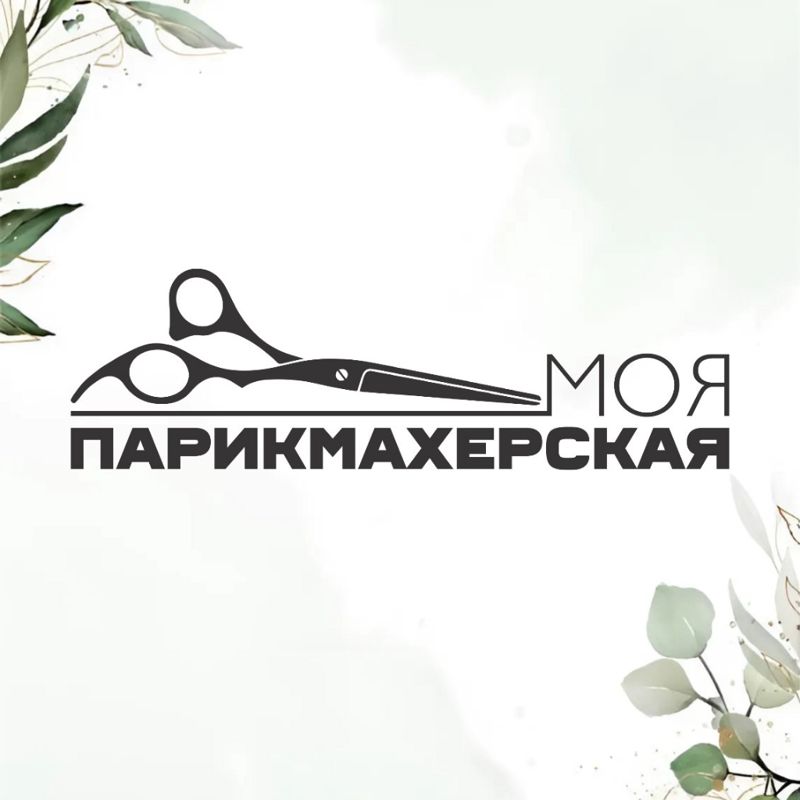 Моя парикмахерская