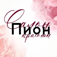 ПИОН салон красоты — rf-лифтинг в Тюмени