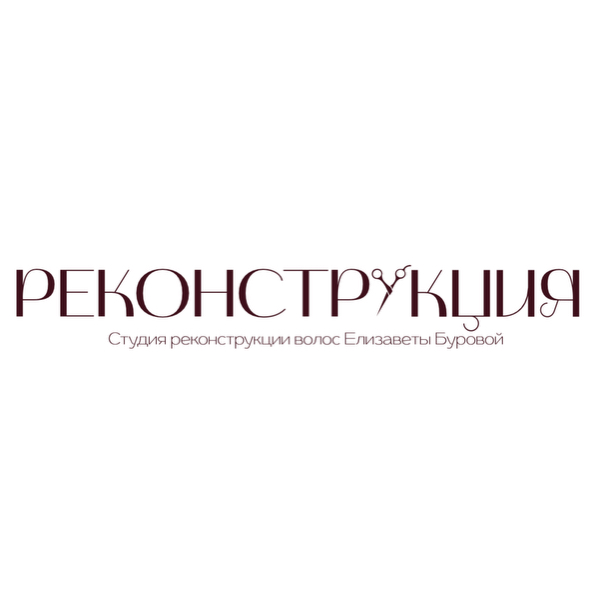 РЕКОНСТРУКЦИЯ