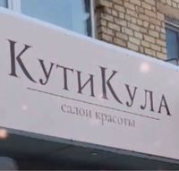 КутиКула — обертывание в городе Полевской