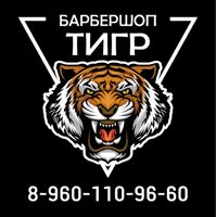 Тигр Барбер Шоп — бритьё бороды в Воронеже