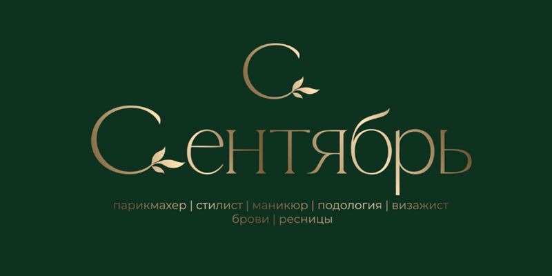 Территория красоты Сентябрь