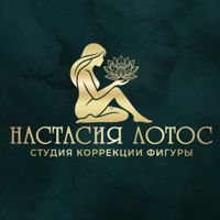 Студия коррекции фигуры Настасия Лотос . — ботокс для волос в Балашихе