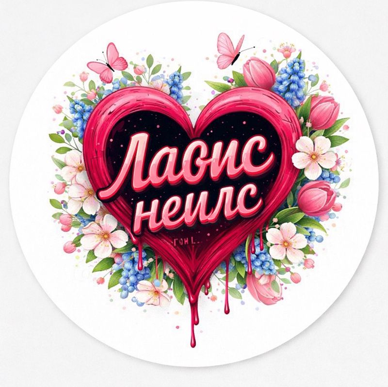 Лавис Неилс г. Петрозаводск