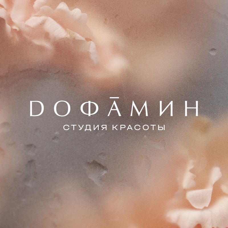Дофамин
