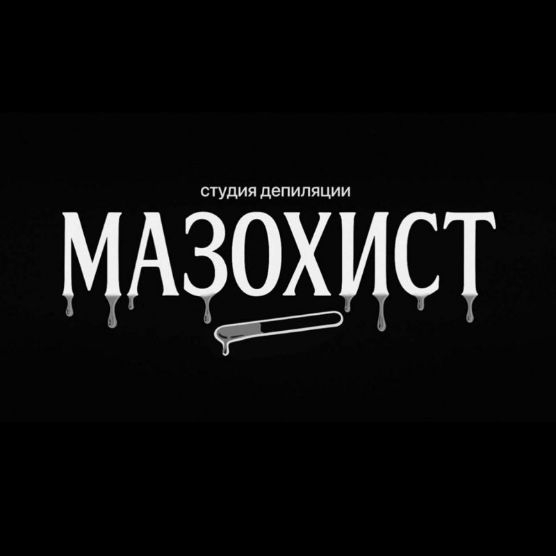 Мазохист