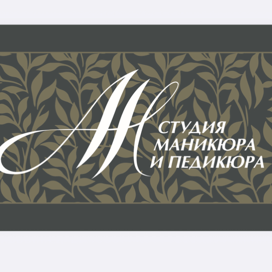 Студия маникюра и педикюра Анастасии Налепиной