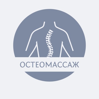 Остеомассаж. Частный кабинет массажа.