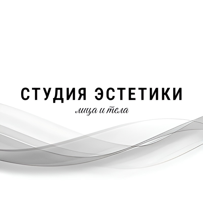 Студия эстетики лица и тела