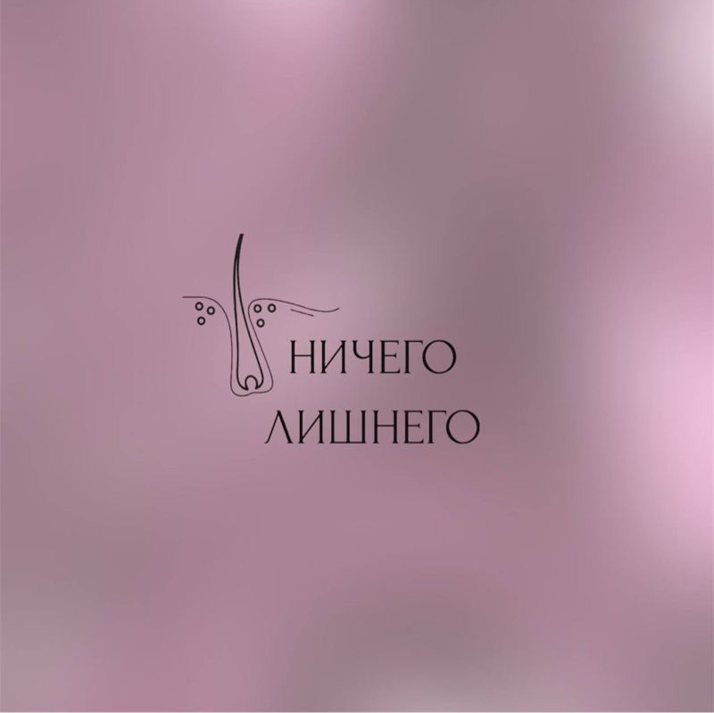 ничего лишнего