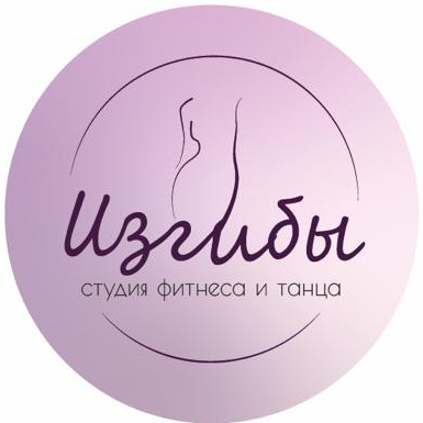 Студия фитнеса и танца &amp;quot;Изгибы&amp;quot;
