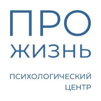 Психологичекий центр "Прожизнь"