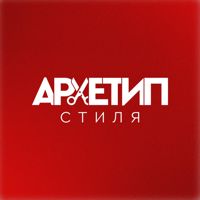Архетип стиля — биозавивка в Архангельске