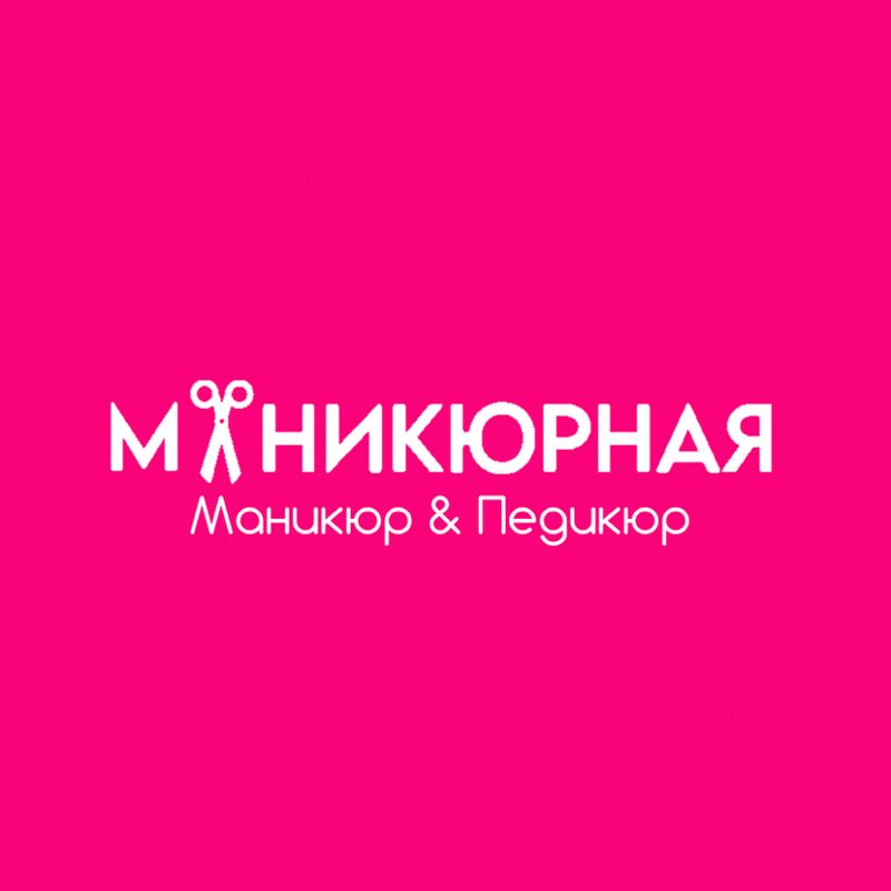МАНИКЮРНАЯ