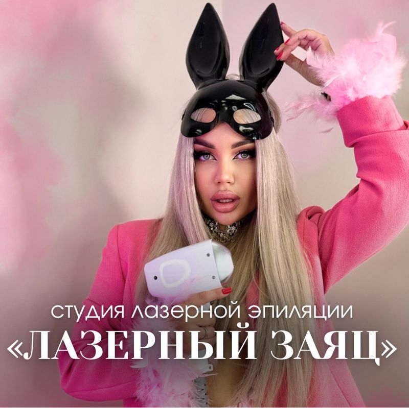 Студия лазерной эпиляции « Лазерный заяц»