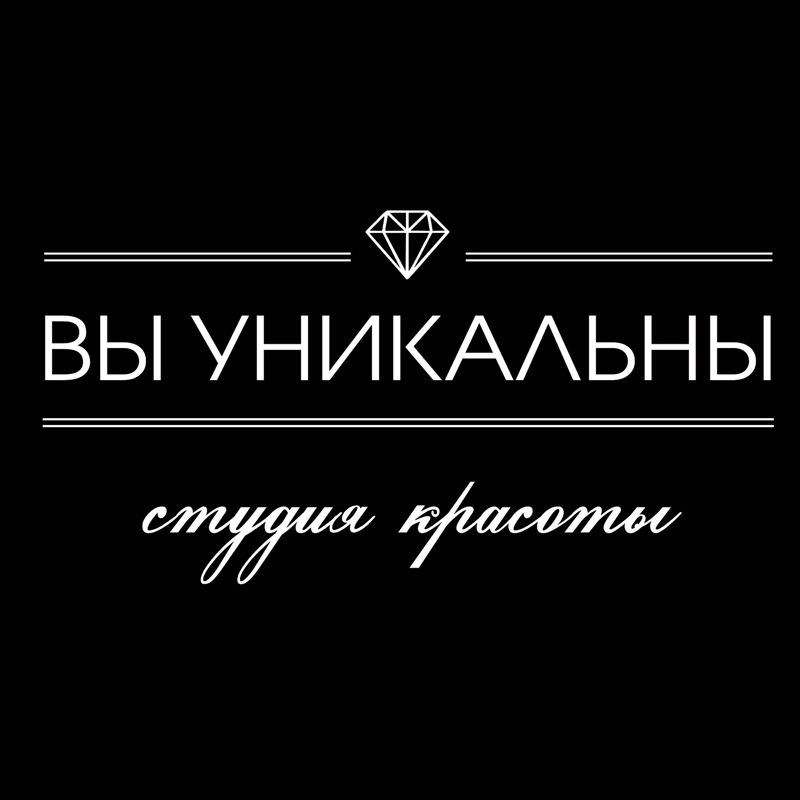 Вы уникальны