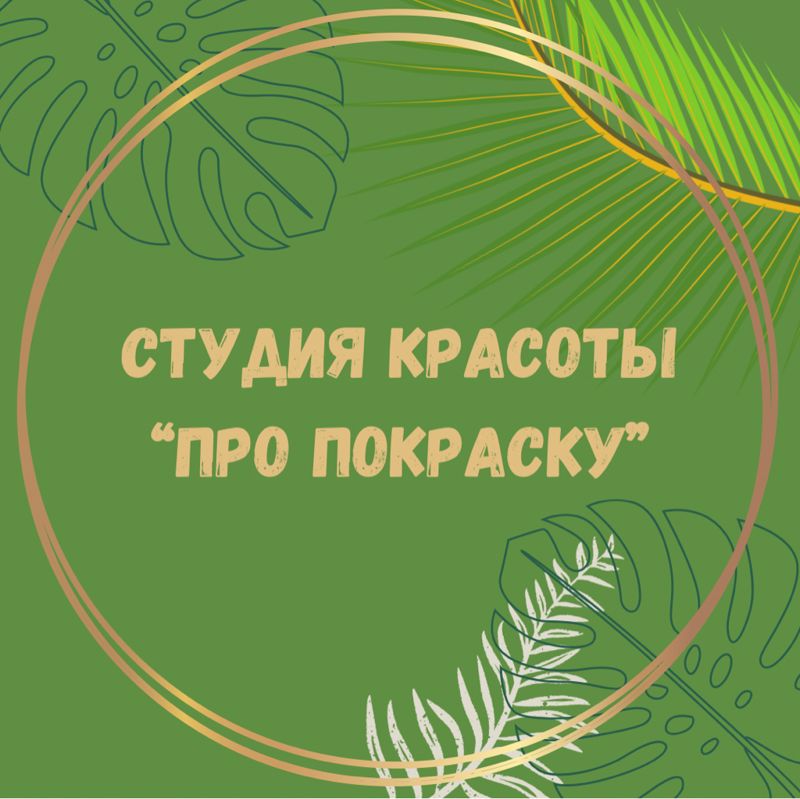 ПРО ПОКРАСКУ