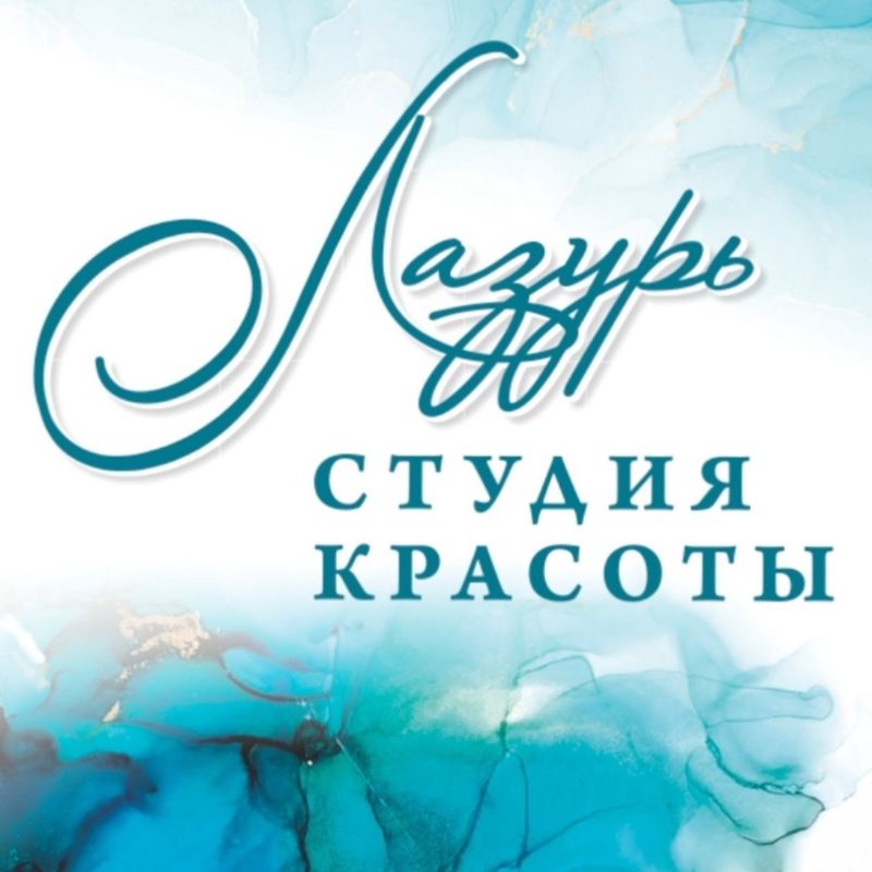 студия красоты Лазурь