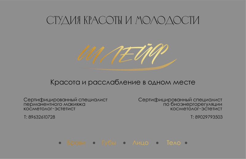 Студия Шлейф