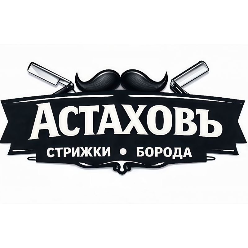 Астаховъ