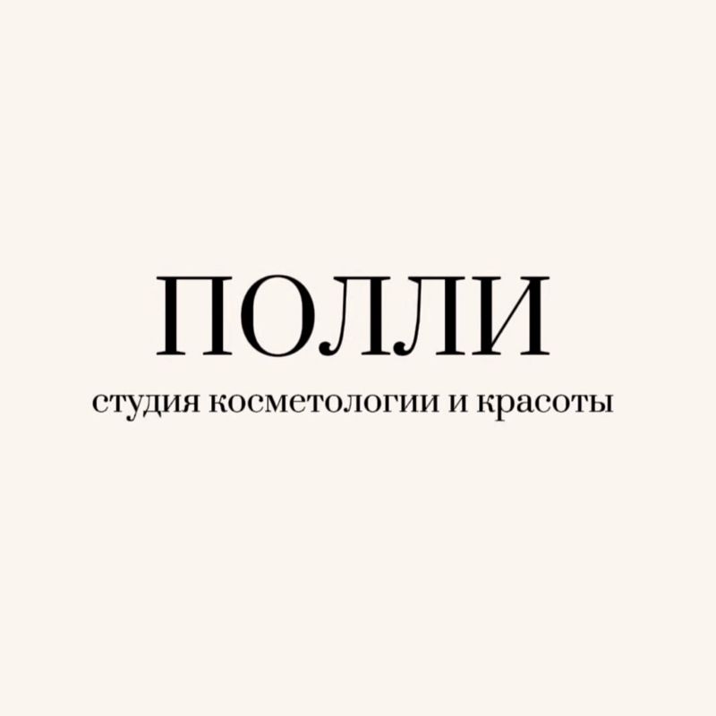 «Полли», студия косметологии и красоты
