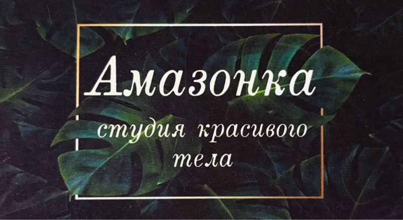 Амазонка