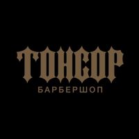 Барбершоп "ТОНСОР" — оформление бороды в Саранске