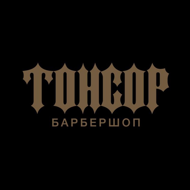 Барбершоп &amp;quot;ТОНСОР&amp;quot;