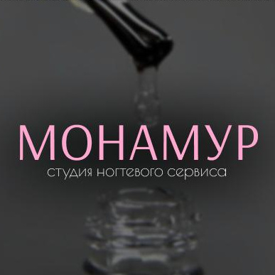 Монамур
