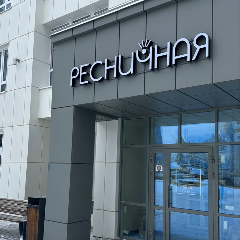 Ресничная