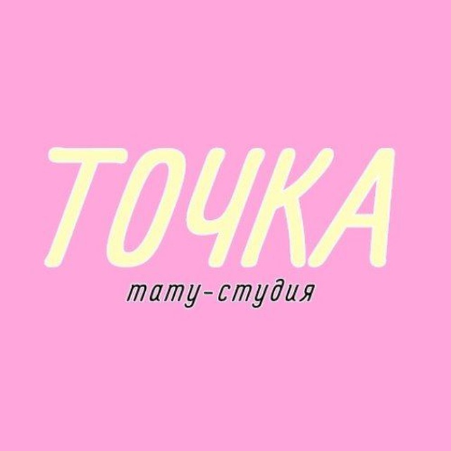 ТОЧКА тату-салон, бьюти-коворкинг