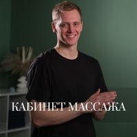 Кабинет массажа — массаж спины в городе Бердск