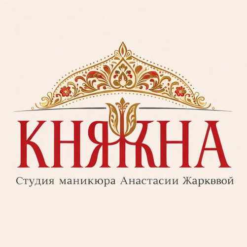 Княжна. Студия маникюра Анастасии Жарковой.