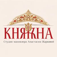 Княжна. Студия маникюра Анастасии Жарковой. — педикюр с покрытием в Томске