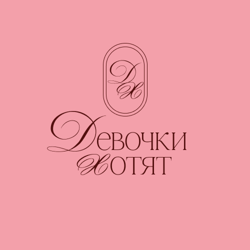 Девочки хотят