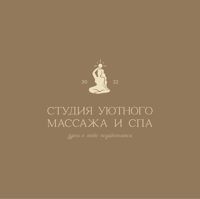 Студия уютного массажа и Spa — спа-массаж в Саранске
