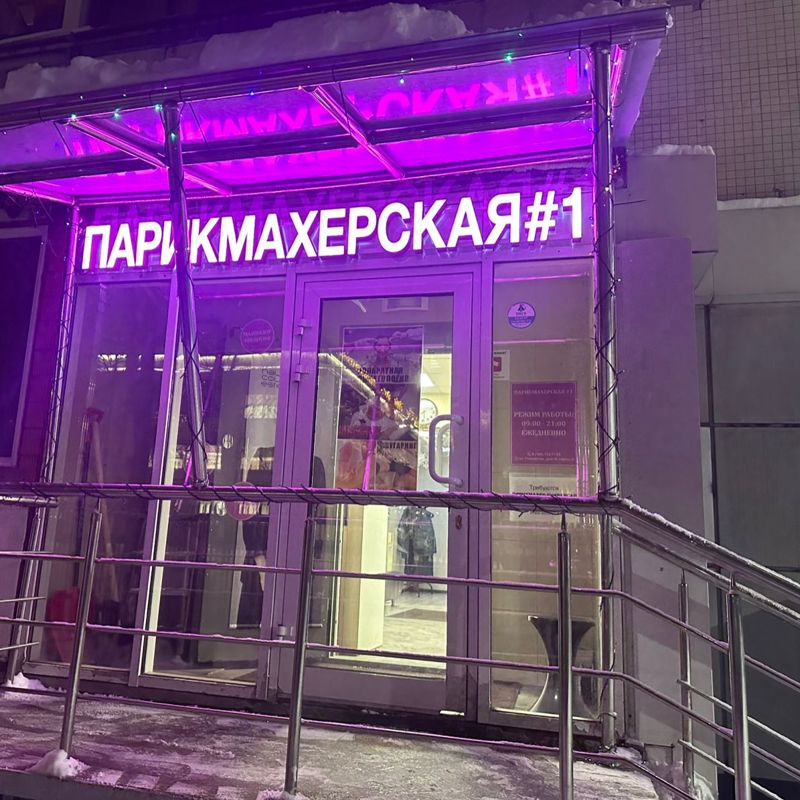 Парикмахерская