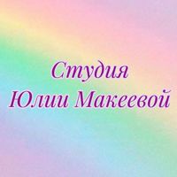 Студия Юлии Макеевой — ремонт ногтя в городе Серпухов