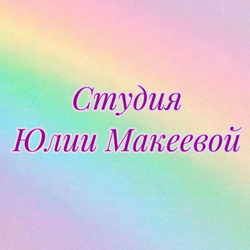 Студия Юлии Макеевой